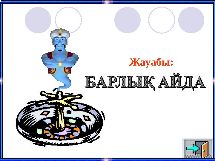 Жауабы: