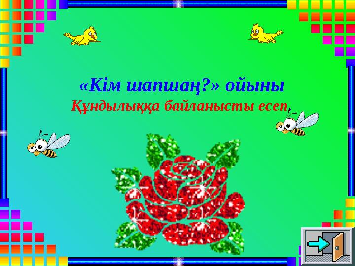 «Кім шапшаң?» ойыны Құндылыққа байланысты есеп.