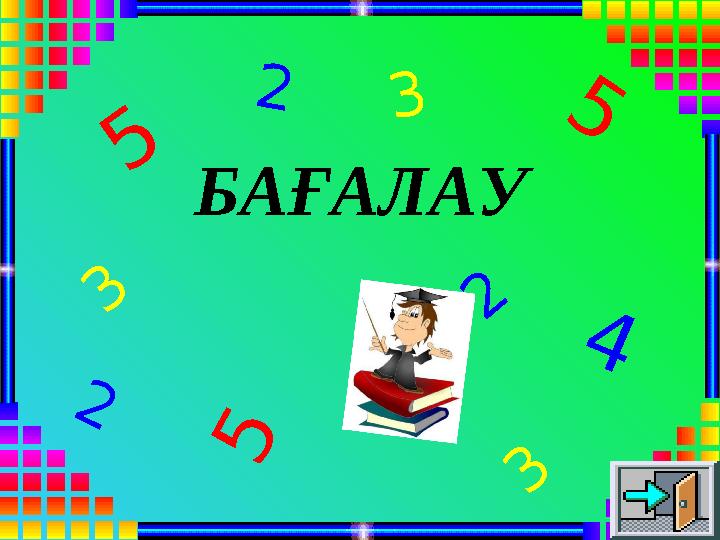БАҒАЛАУ 5 4 5 5 3 3 3 2 2 2