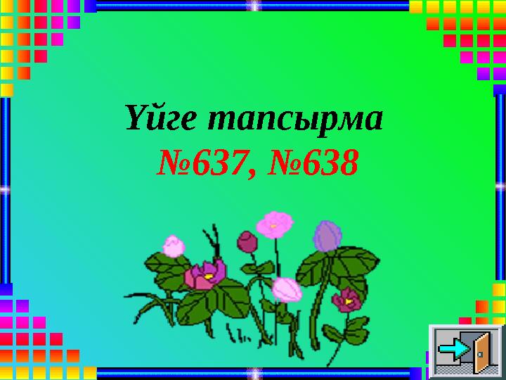 Үйге тапсырма №637, №638