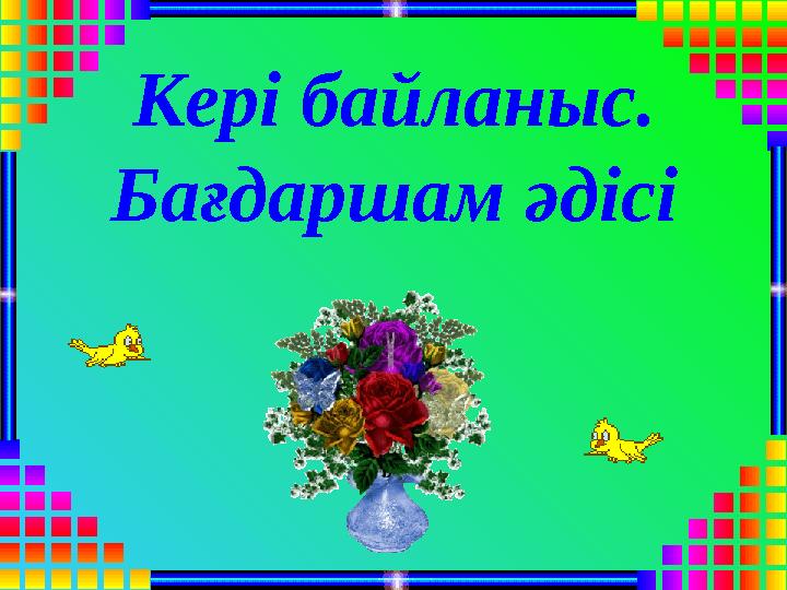Кері байланыс. Бағдаршам әдісі
