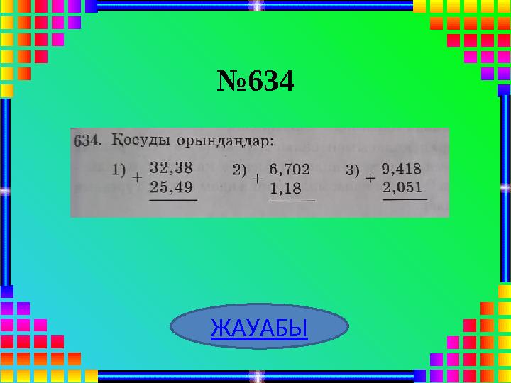 №634 ЖАУАБЫ