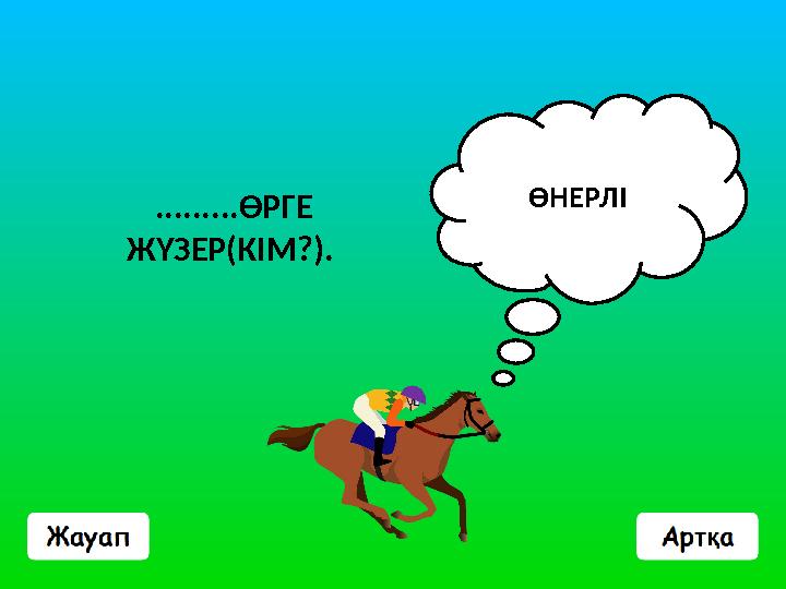 .........ӨРГЕ ЖҮЗЕР(КІМ?). ӨНЕРЛІ