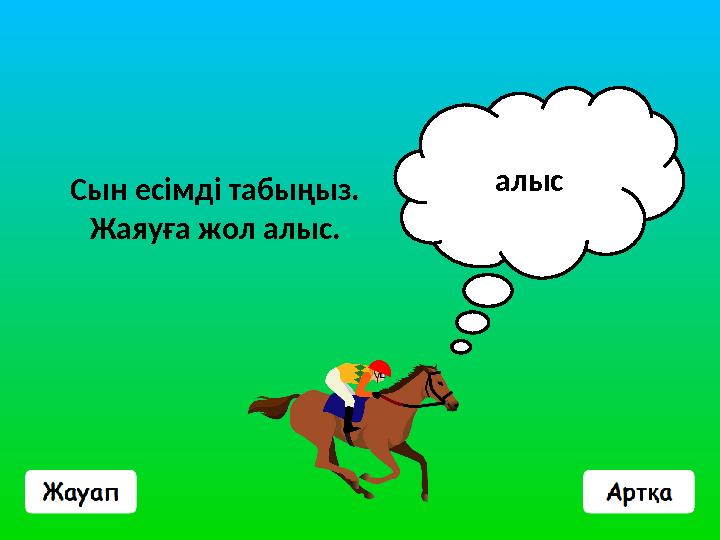 Сын есімді табыңыз. Жаяуға жол алыс. алыс