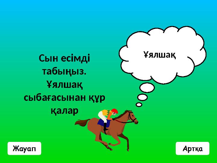 Сын есімді табыңыз. Ұялшақ сыбағасынан құр қалар Ұялшақ