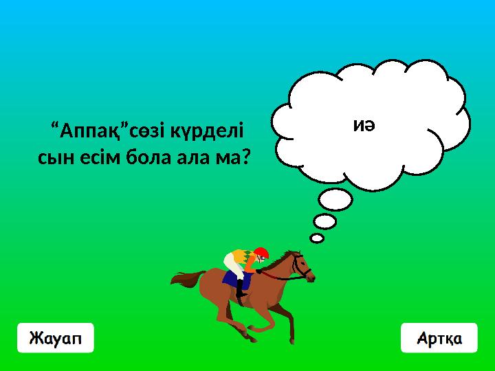 “Аппақ”сөзі күрделі сын есім бола ала ма? иә