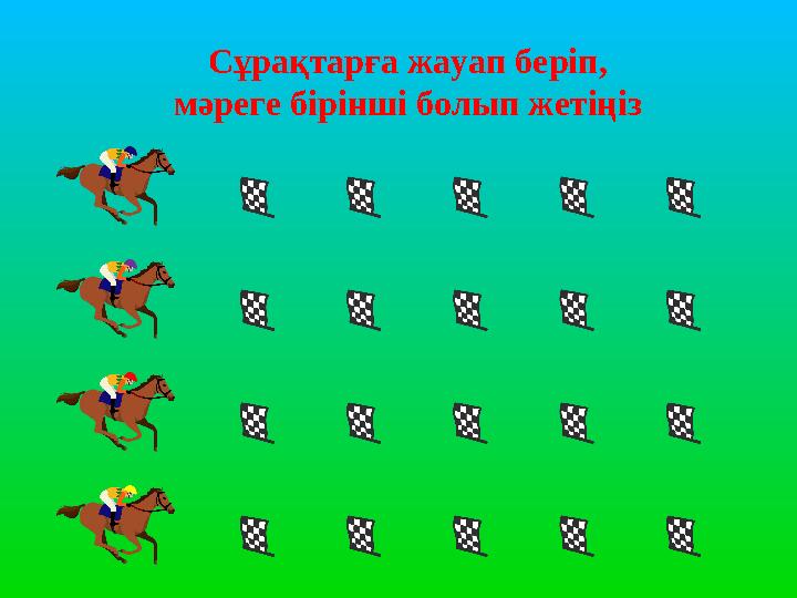 Сұрақтарға жауап беріп, мәреге бірінші болып жетіңіз