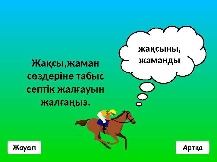 Жақсы,жаман сөздеріне табыс септік жалғауын жалғаңыз. жақсыны, жаманды