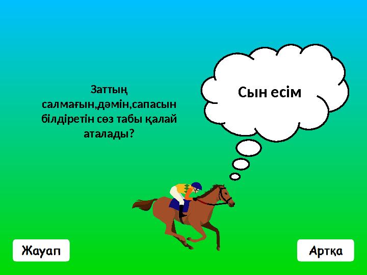 Заттың салмағын,дәмін,сапасын білдіретін сөз табы қалай аталады? Сын есім