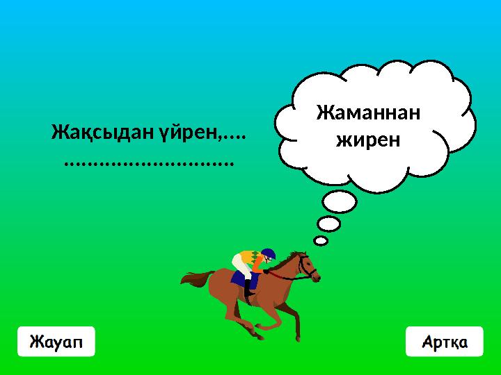 Жақсыдан үйрен,.... ............................. Жаманнан жирен