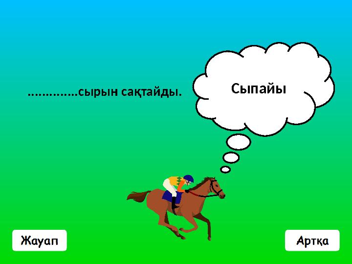 ..............сырын сақтайды. Сыпайы