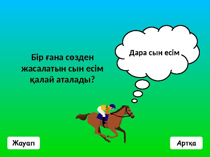 Бір ғана сөзден жасалатын сын есім қалай аталады? Дара сын есім