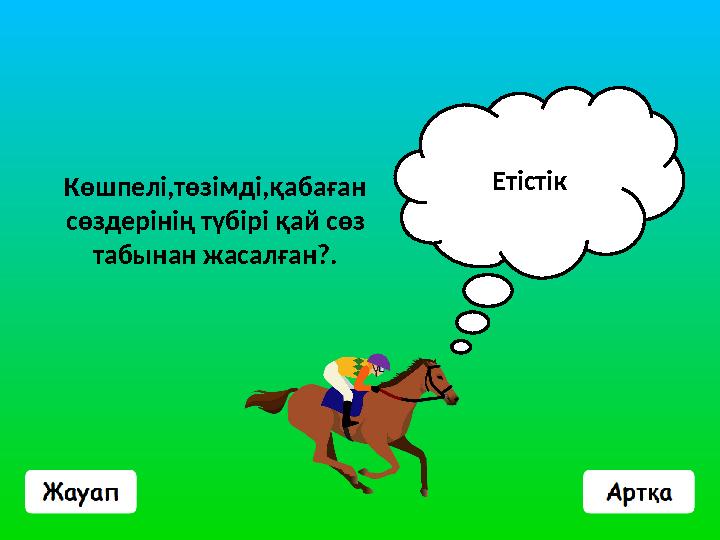 Көшпелі,төзімді,қабаған сөздерінің түбірі қай сөз табынан жасалған?. Етістік