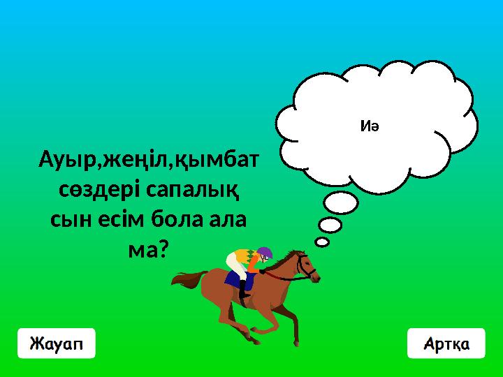 Ауыр,жеңіл,қымбат сөздері сапалық сын есім бола ала ма? Иә