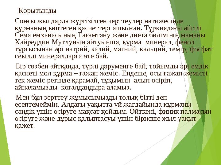 Қорытынды Соңғы жылдарда жүргізілген зерттеулер нәтижесінде құрманың көптеген қасиеттері ашылған. Түркиядағы әйгілі С