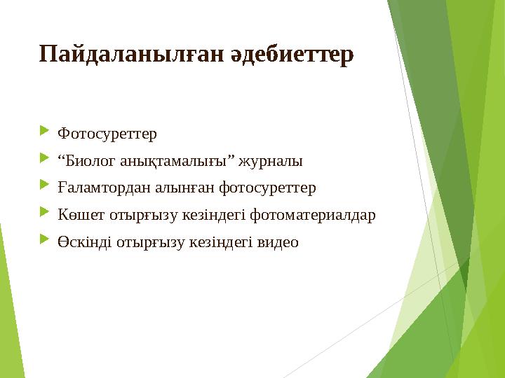 Пайдаланылған әдебиеттер Фотосуреттер “Биолог анықтамалығы” журналы Ғаламтордан алынған фотосуреттер Көшет отырғызу