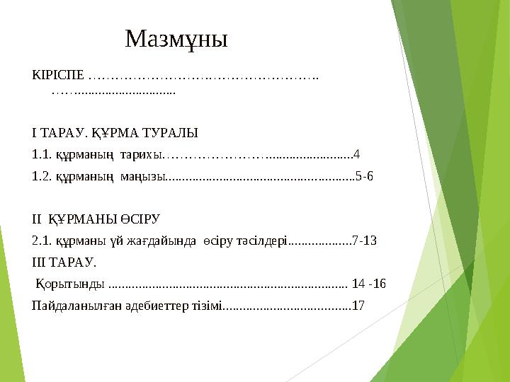 Мазмұны КІРІСПЕ ……………………………………………. ……............................. І ТАРАУ. ҚҰРМА ТУРАЛЫ 1.1. құрманың