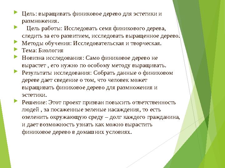 Аннотация Цель: выращивать финиковое дерево для эстетики и размножения.  Цель работы: Исследовать семя финикового д