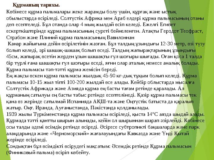 Құрманың тарихы. Көбінесе құрма пальмалары жеке жарамды болу үшін, құрғақ және ыстық обылыстарда өсіріледі. Солтүстік