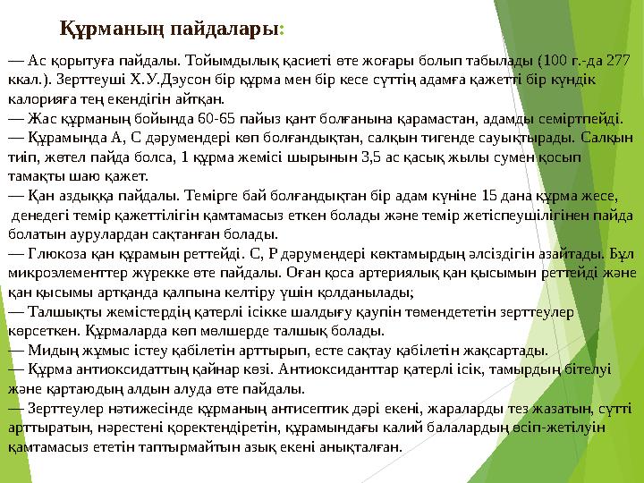Құрманың пайдалары: — Ас қорытуға пайдалы. Тойымдылық қасиеті өте жоғары болып табылады (100 г.-да 277 ккал.). Зерттеуш