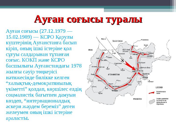 Ауған соғысы туралыАуған соғысы туралы Ауған соғысы (27.12.1979 — 15.02.1989) — КСРО Қарулы күштерінің Ауғанстанға бас