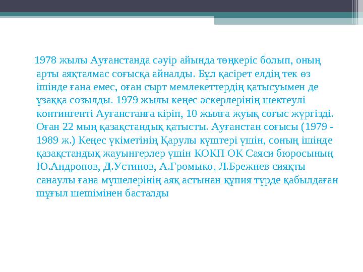 1978 жылы Ауғанстанда сәуір айында төңкеріс болып, оның арты аяқталмас соғысқа айналды. Бұл қасірет елдің тек өз