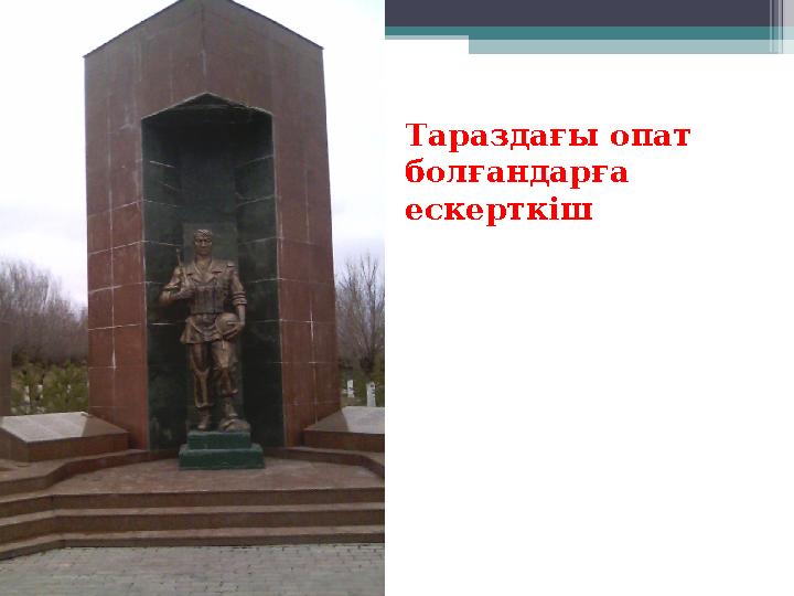 Тараздағы опат болғандарға ескерткіш