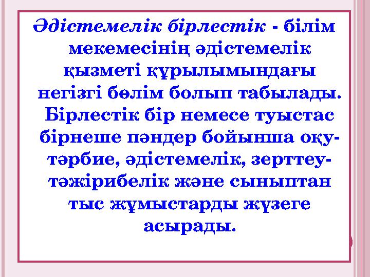 Әдістемелік бірлестік - білім мекемесінің әдістемелік қызметі құрылымындағы негізгі бөлім болып табылады. Бірлестік бір не