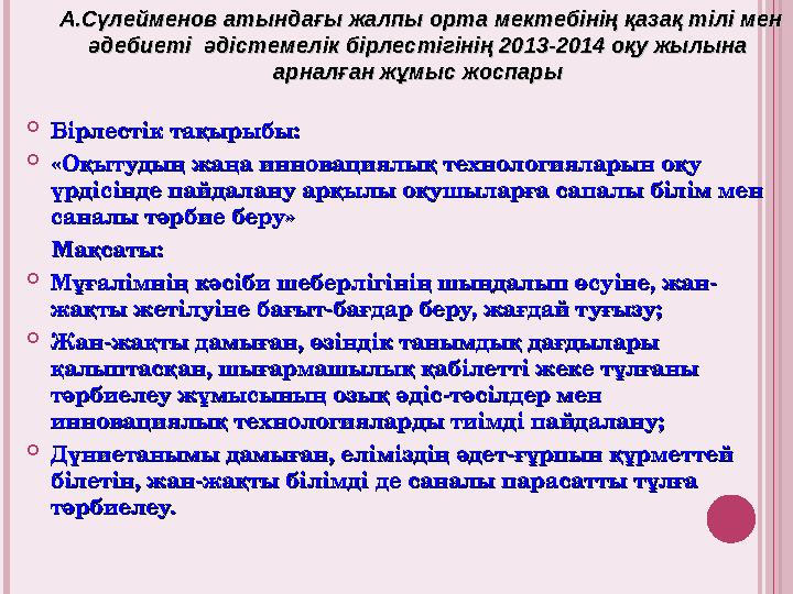  Бірлестік тақырыбы: Бірлестік тақырыбы:  «Оқытудың жаңа инновациялық технологияларын оқу «Оқытудың жаңа инновациялық техно