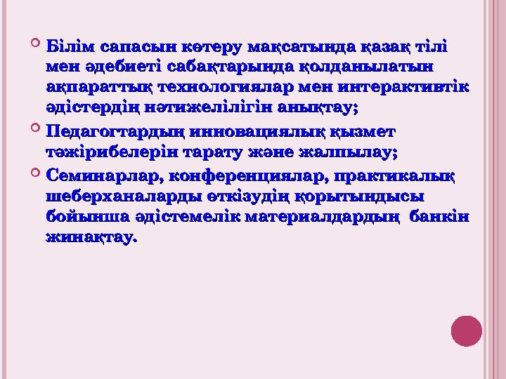  Білім сапасын көтеру мақсатында қазақ тілі Білім сапасын көтеру мақсатында қазақ тілі мен әдебиеті сабақтарында қолданылаты
