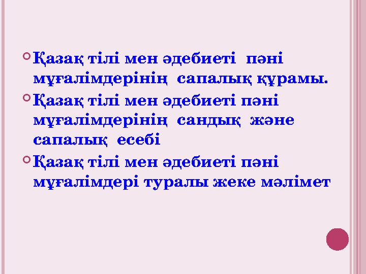 Қазақ тілі мен әдебиеті пәні мұғалімдерінің сапалық құрамы. Қазақ тілі мен әдебиеті пәні мұғалімдерінің сандық және