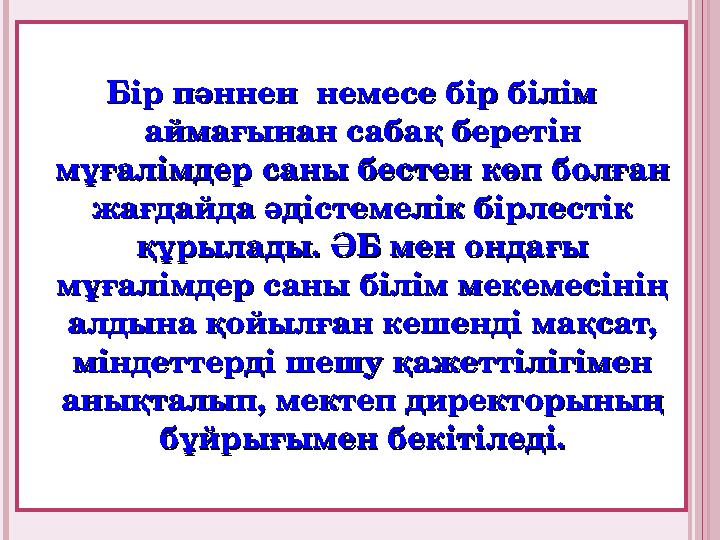 Бір пәннен немесе бір білім Бір пәннен немесе бір білім аймағынан сабақ беретін аймағынан сабақ беретін мұғалімдер саны бе