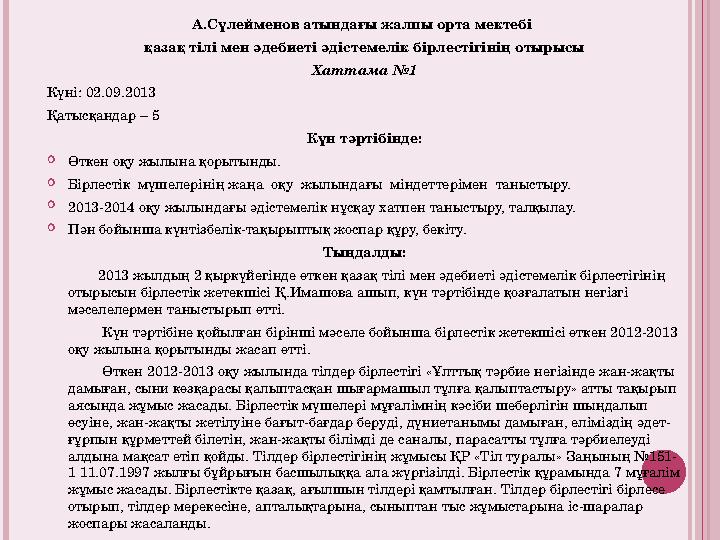 А.Сүлейменов атындағы жалпы орта мектебі қазақ тілі мен әдебиеті әдістемелік бірлестігінің отырысы Хаттама №1 Күні: 02.09.201