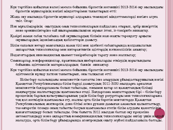 Күн тәртібіне қойылған келесі мәселе бойынша бірлестік жетекшісі 2013-2014 оқу жылындағы бірлестік мүшелерінің негізгі міндет