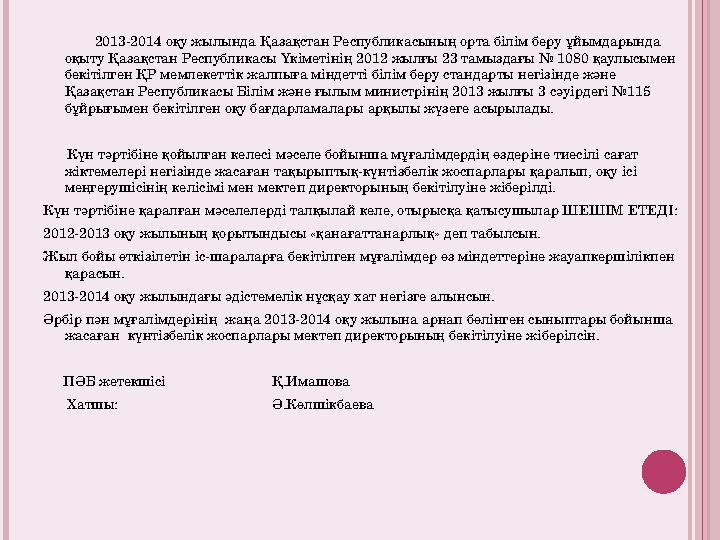 2013-2014 оқу жылында Қазақстан Республикасының орта білім беру ұйымдарында оқыту Қазақстан Республикасы Үкіметін