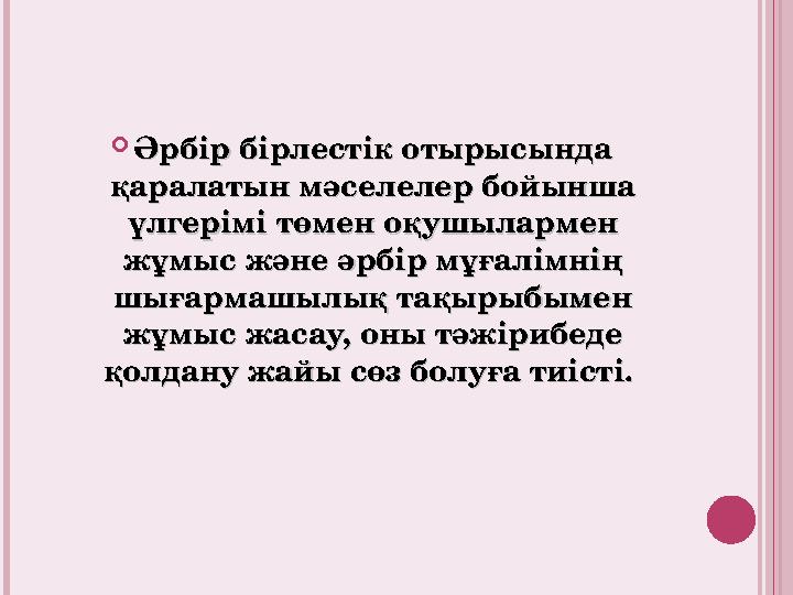  Әрбір бірлестік отырысында Әрбір бірлестік отырысында қаралатын мәселелер бойынша қаралатын мәселелер бойынша үлгерімі төм