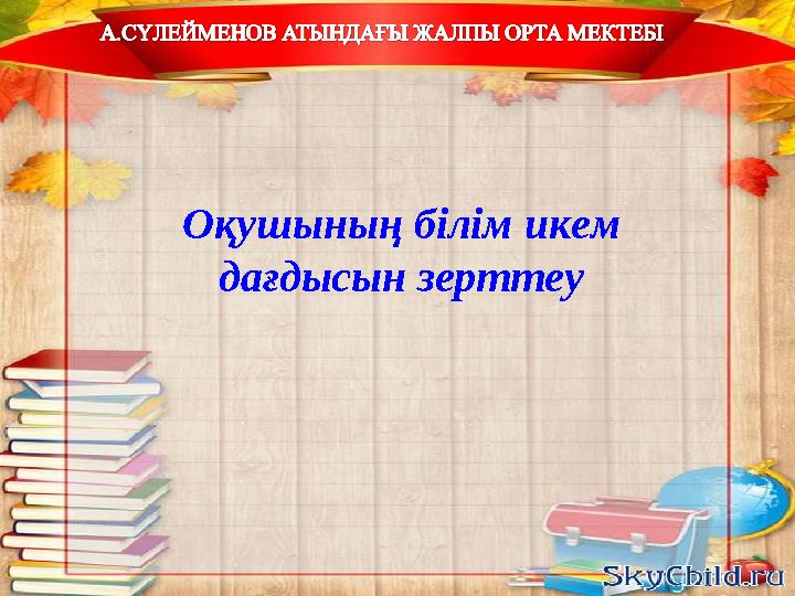 Оқушының білім икем дағдысын зерттеу