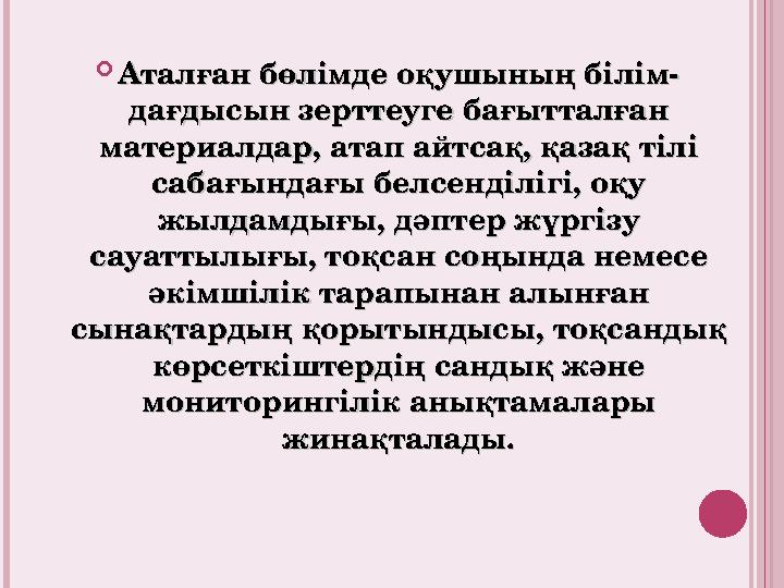  Аталған бөлімде оқушының білім-Аталған бөлімде оқушының білім- дағдысын зерттеуге бағытталған дағдысын зерттеуге бағытталған