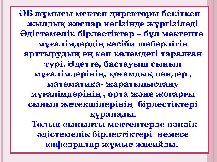 ӘБ жұмысы мектеп директоры бекіткен жылдық жоспар негізінде жүргізіледі Әдістемелік бірлестіктер – бұл мектепте мұғалімдерд