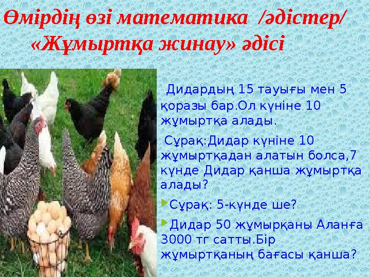 Өмірдің өзі математика /әдістер/ «Жұмыртқа жинау» әдісі Дидардың 15 тауығы мен 5 қоразы бар.Ол күн