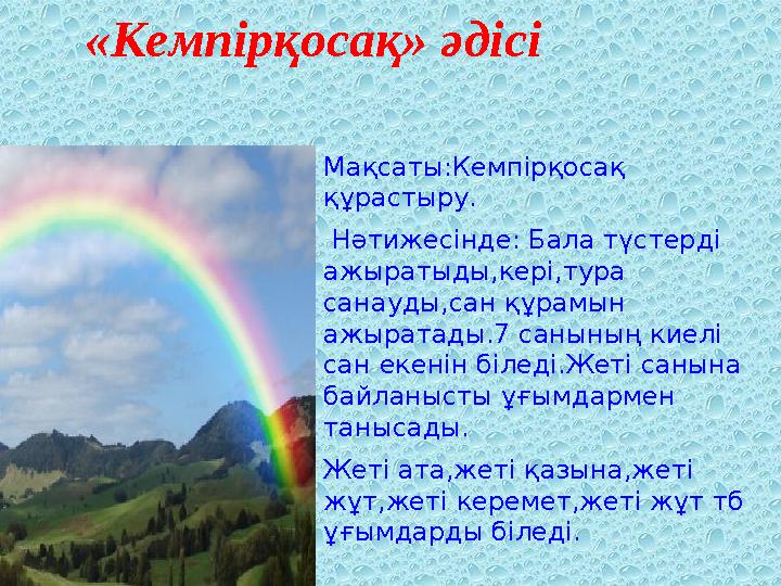 «Кемпірқосақ» әдісі Мақсаты:Кемпірқосақ құрастыру. Нәтижесінде: Бала түстерді ажыратыды,кері,тура санауды,сан қ