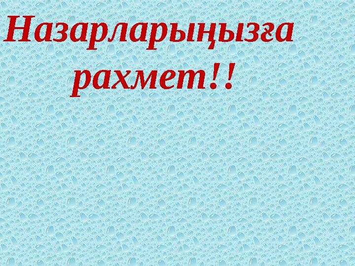 Назарларыңызға рахмет!!