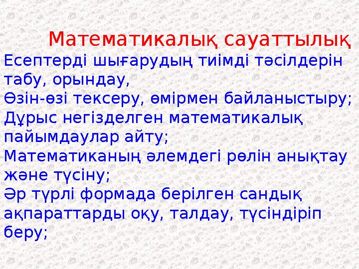 Математикалық сауаттылық Есептерді шығарудың тиімді тәсілдерін табу, орындау, Өзін-өзі тексеру, өмірмен байланыстыру; Дұр