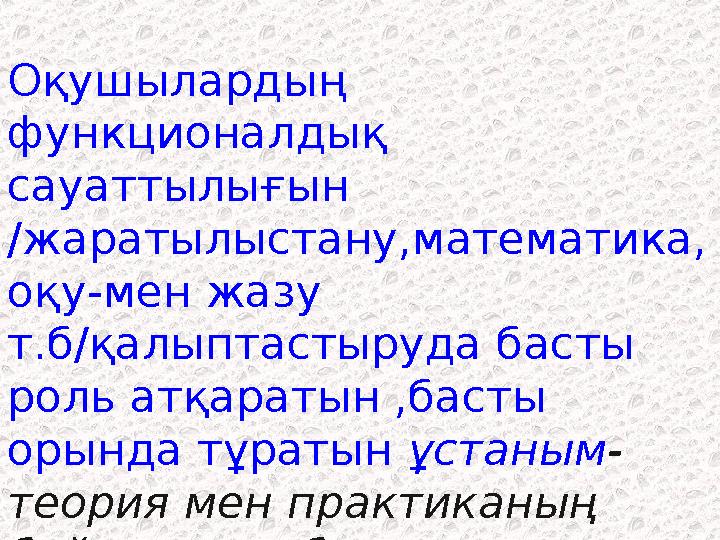 Оқушылардың функционалдық сауаттылығын /жаратылыстану,математика, оқу-мен жазу т.б/қалыптастыруда басты роль атқаратын ,бас