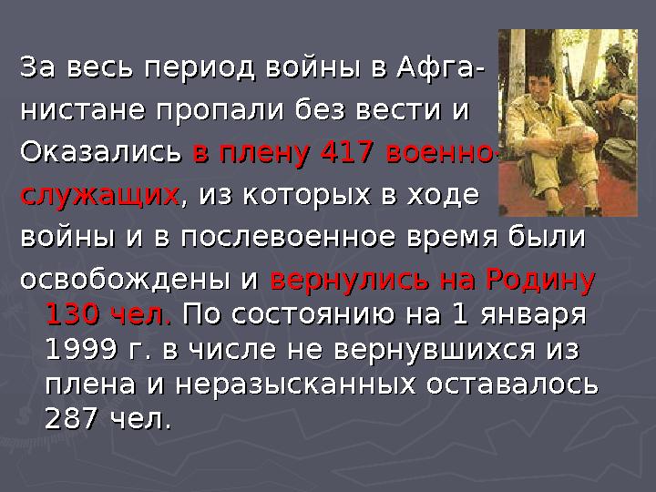 За весь период войны в Афга-За весь период войны в Афга- нистане пропали без вести и нистане пропали без вести и Оказались Оказ