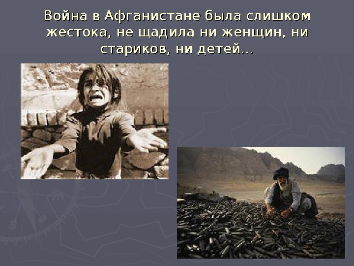 Война в Афганистане была слишком Война в Афганистане была слишком жестока, не щадила ни женщин, ни жестока, не щадила ни женщин