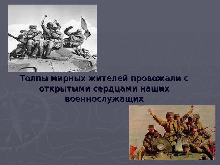 Толпы мирных жителей провожали с Толпы мирных жителей провожали с открытыми сердцами наших открытыми сердцами наших военнослуж