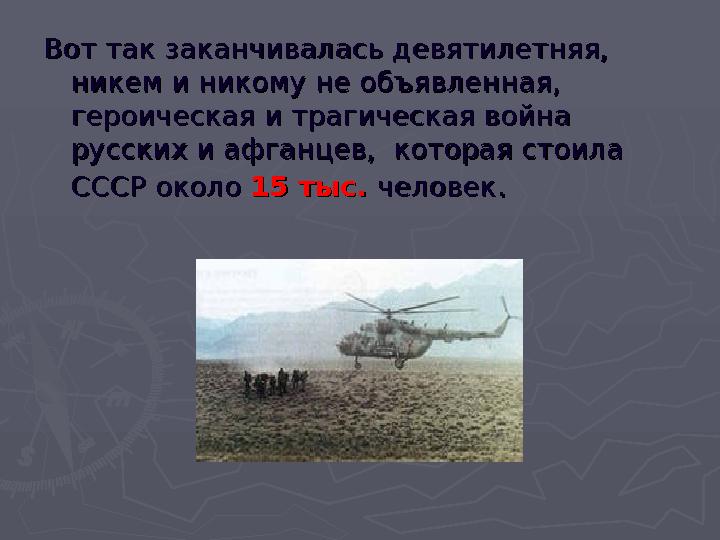 Вот так заканчивалась девятилетняя, Вот так заканчивалась девятилетняя, никем и никому не объявленная, никем и никому не объявл