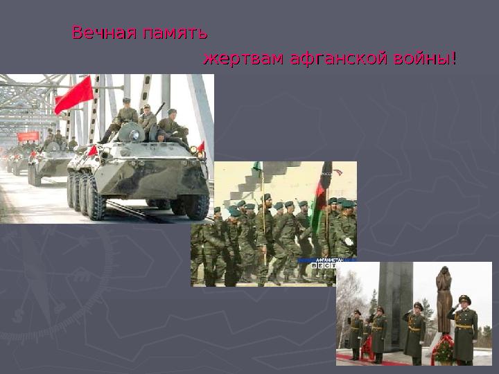 Вечная память Вечная память жертвам афганской войны!жертва