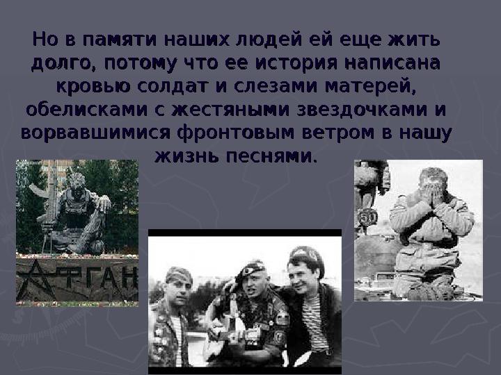 Но в памяти наших людей ей еще жить Но в памяти наших людей ей еще жить долго, потому что ее история написана долго, потому что